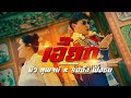 เอี๊ยด บิว สุพจน์ X รถถัง ฝั่งธน Cover Version O