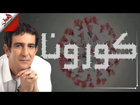 كورونا نعمان الحلو