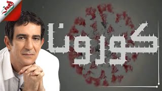 كلمات اغنية كورونا نعمان الحلو