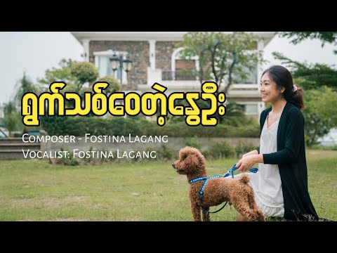 Fostina Lagang - ရွက်သစ်ဝေတဲ့နွေဦး (Official Music Video)