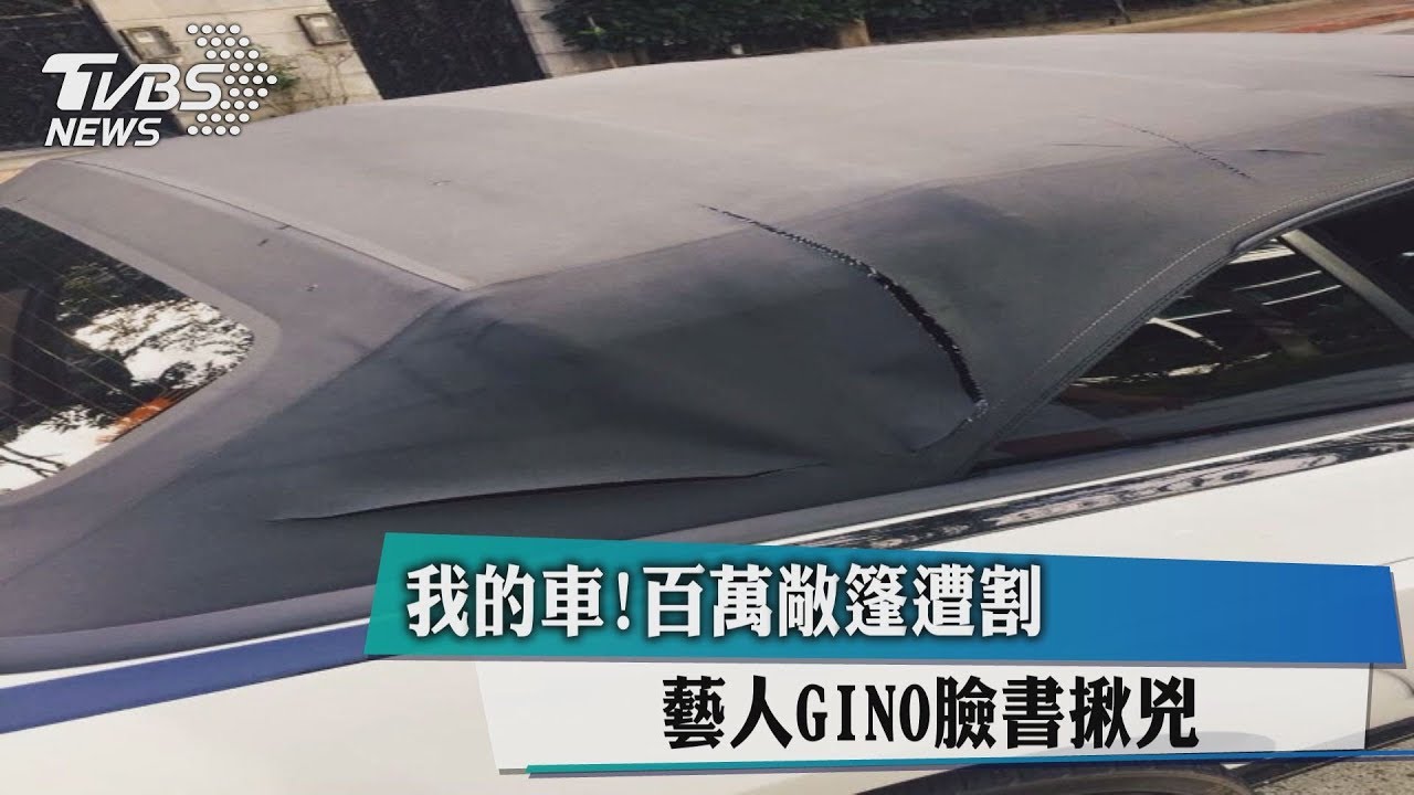 我的車!百萬敞篷遭割 藝人GINO臉書揪凶