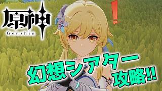 【#原神】幻想シアターをサポートメンバーなし縛りで☆12取る配信_20260606