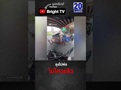 ลุงซาเล้ง ติดอยู่กลางสี่แยก เจอไรเดอร์ใจดีช่วยถีบรถให้