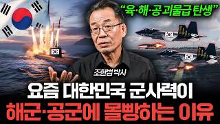 "육·해·공 괴물급 위력" 한국이 작정하고 군사력 키우면 벌어지는 일 (조한범 박사)