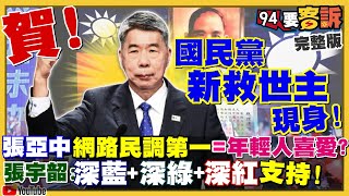 張亞中是國民黨新救世主?柯文哲去選高雄?