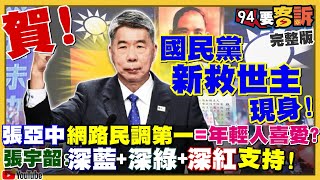 張亞中是國民黨新救世主？柯文哲去選高雄？