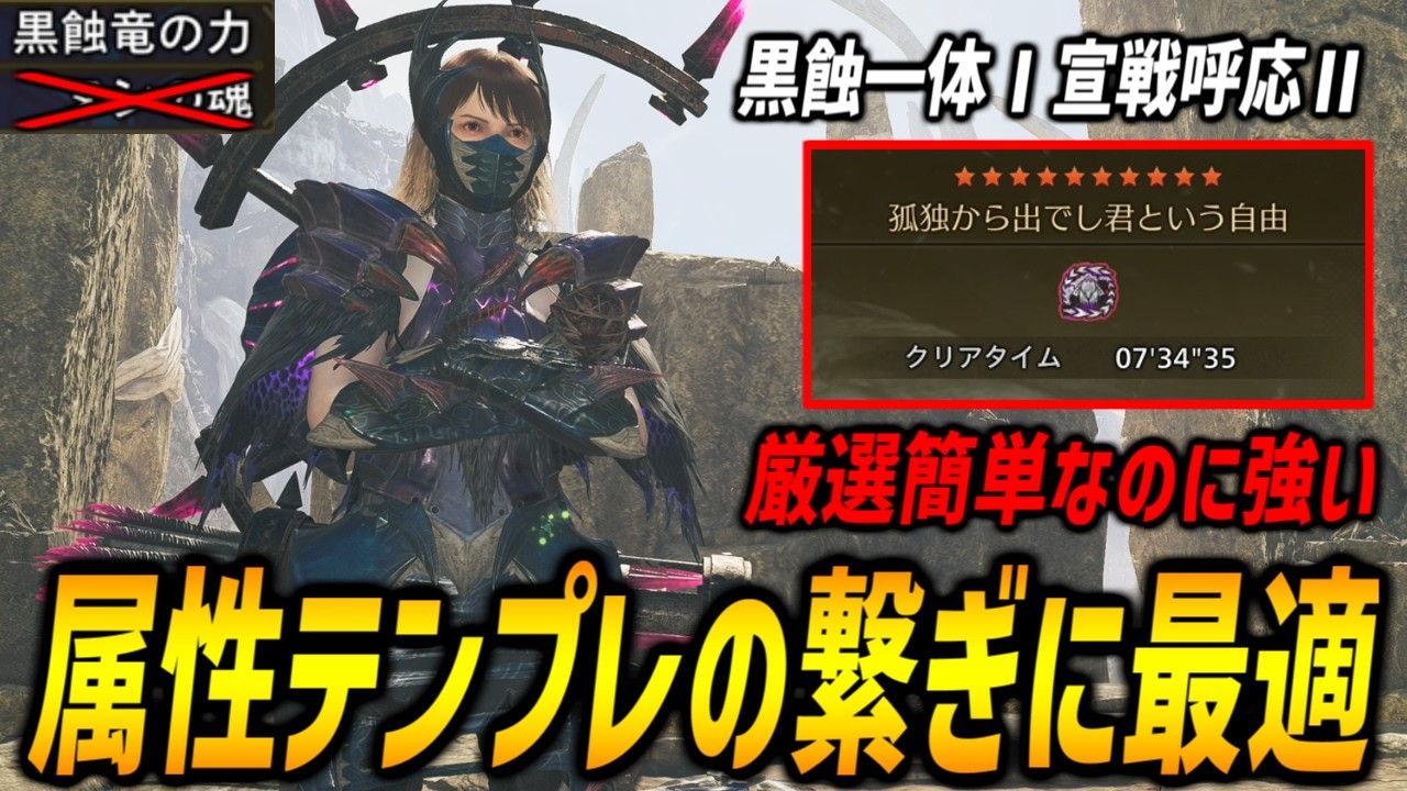 【属性テンプレ完成まで使える】黒蝕一体Ⅰ宣戦呼応Ⅱを採用したフルチャ型属性特化装備で歴戦王アルシュベルド7分半で狩猟可能！【モンハンワイルズ/MHWilds】