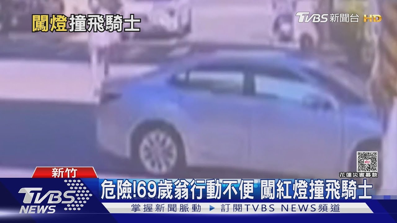 新竹驚悚車禍!69歲翁闖紅燈撞飛騎士 下車竟扶「助行器」