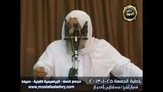 خطبة الجمعة 25 يناير 2013 للشيخ مصطفى العدوي image