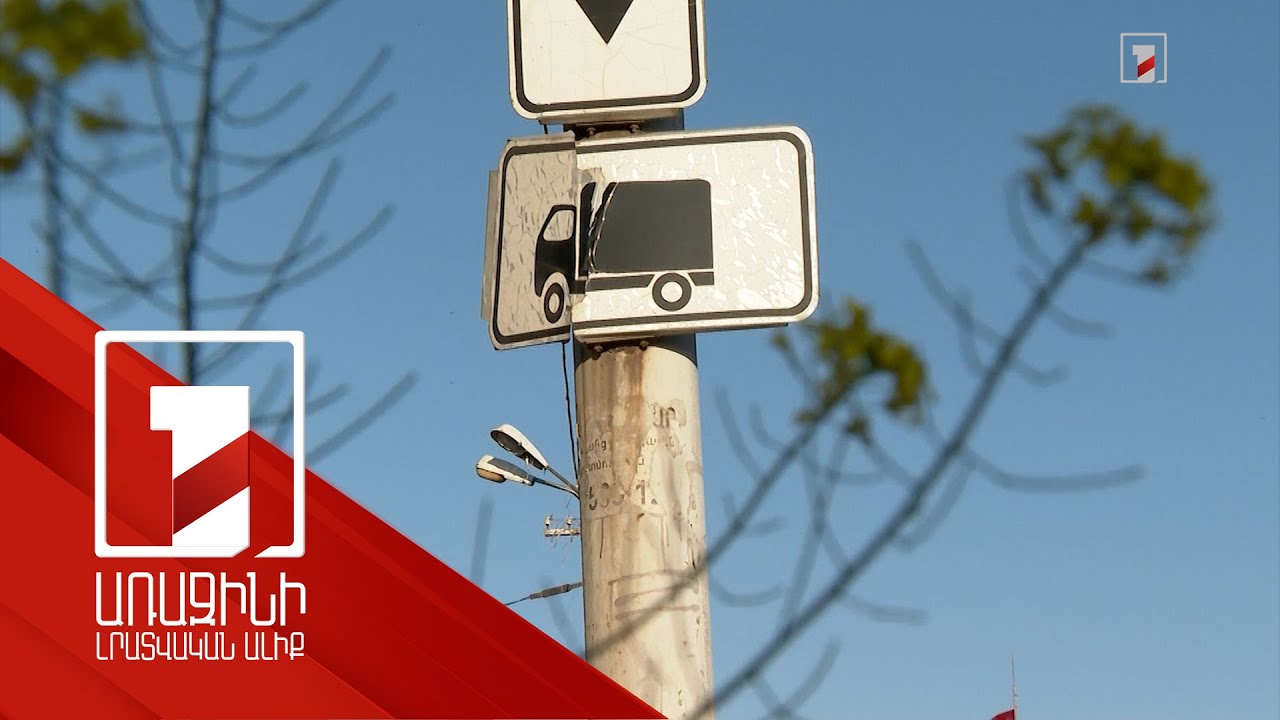 Վերջին 3 տարում ապամոնտաժվել, վնասվել է 661 ճանապարհային նշան. տուգանքը կմեծանա