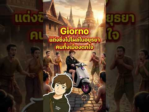 ถ้า Giorno แต่งซิ่งโผล่ในสมัยอยุธยา จะเกิดอะไรขึ้น?😱 #giorno #จีออโน่ #จีออโน่เเต่ง #สาระ