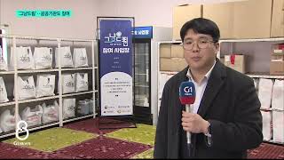 [G1뉴스]북적북적 '그냥드림'..공공기관도 참여