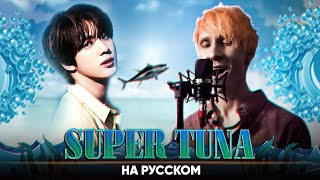 Download lagu JIN (BTS) - SUPER TUNA (Russian Cover by Jackie-O & B-Lion) mp3