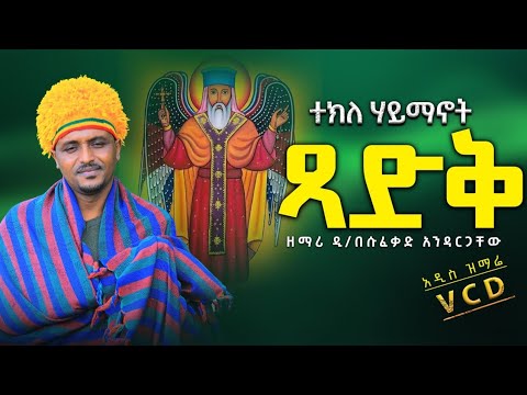 መዝሙር፦መስቀል አበባ ዘማሪ በሱፍቃድ አንዳርጋቸው