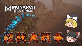 【ゆっくり実況】 ゴジラを題材としたファンゲームやってみた MONARCH TITAN CRISIS 【ホラーゲーム】