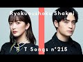 緑黄色社会 - 陽はまた昇るから / THE FIRST TAKE 緑黄色社会 - 陽はまた昇るから / THE FIRST TAKE