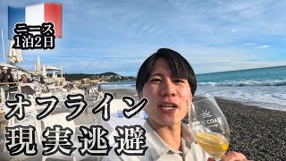 貯金200円も無いけどニース行ってみた【オフラインラブ見てない】