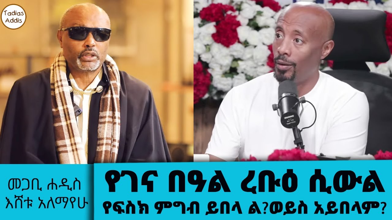 የገና በዓል ረቡዕ ሲውል የፍስክ ምግብ ይበላል ወይስ አይበላም? መጋቢ ሐዲስ እሸቱ አለ?