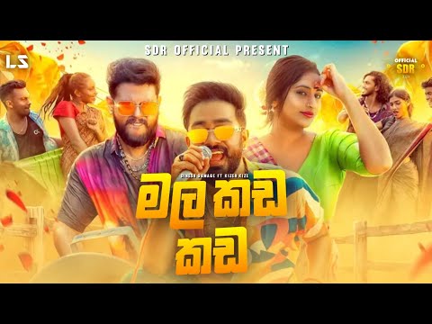Mala Kada Kada (මල කඩ කඩ) Dinesh Gamage X Kaizer Kaiz | Official TikTok Trailer