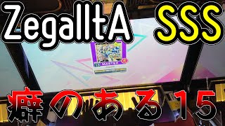 【CHUNITHM】また癖の強い15きたけど普通に神譜面すぎた！【ZegalltA/SSS】