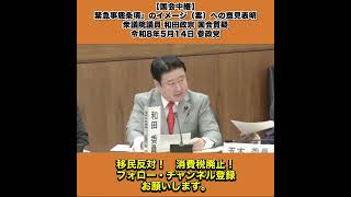 【国会中継】「『緊急事態条項』のイメージ（案）」への意見表明 衆議院議員 和田政宗 国会質疑 令和8年5月14日 参政党 1/2