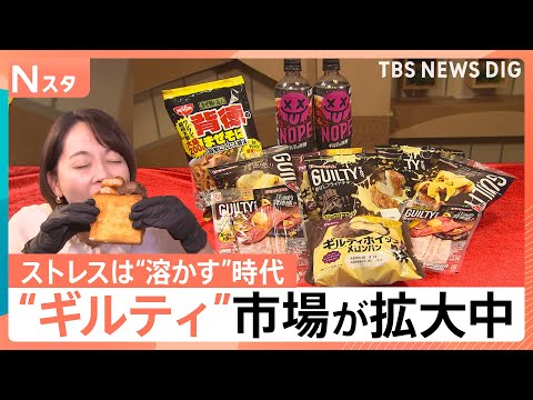 ストレスは発散ではなく&ldquo;溶かす&rdquo;時代に？&ldquo;ギルティ&rdquo;グルメが拡大中　脳が感じる背徳の&ldquo;快楽&rdquo;とは【Nスタ】｜TBS&nbsp;NEWS&nbsp;DIG