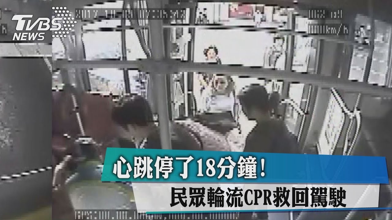 心跳停了18分鐘! 民眾輪流CPR救回駕駛