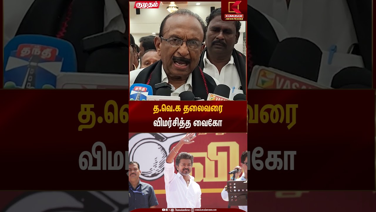 த.வெ.க தலைவரை விமர்சித்த வைகோ | TVK |MDMK | Kumudam News