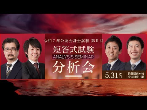 【動画】LEC公認会計士講座「令和7年 第Ⅱ回 短答式試験 分析会(2025.5.31実施)」
