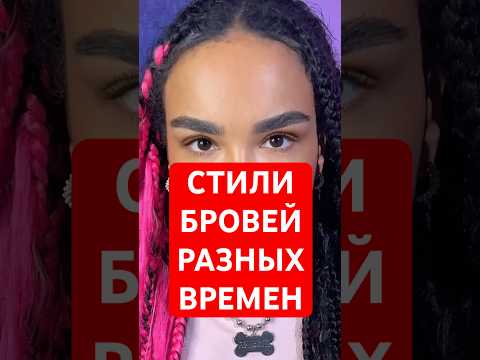 Стили БРОВЕЙ разных времен