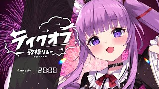 【#テイクオフ歌枠リレー】羽ばたくような爽やかアニソンを!!🛫【久遠たま】