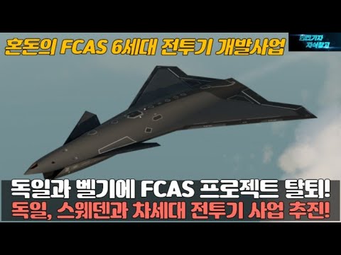 독일과 벨기에 FCAS 프로젝트 탈퇴! 독일, 스웨덴과 차세대 전투기 사업 추진! 혼돈의 FCAS 6세대 전투기 개발 사업!