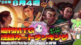 【MTG】Re：週刊MTG注目カードランキング●ホビット、宝物＆トークン・シナジーがやばい！！【2026年8月4週】[HOB]パクり。