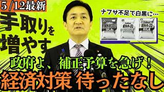 【最新 国民民主】「高市総理 今こそ積極財政を！」中東危機による大不況から日本を守るべく玉木雄一郎が提言！