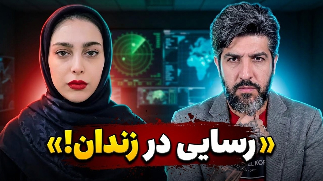 تهدیدهای دختر عرزشی علیه قوه قضایی و جمهوری اسلامی بابت زندانی کردن حمید رسا?