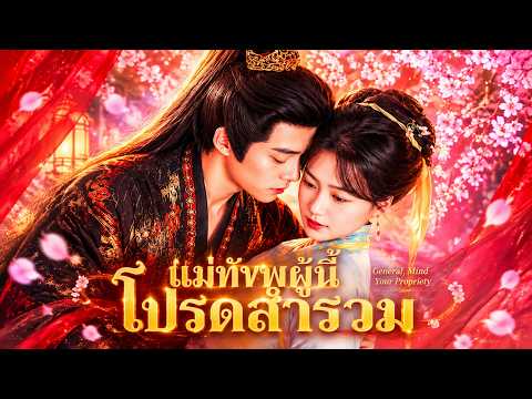 แม่ทัพผู้นี้ โปรดสำรวม | พร้อมคำบรรยายภาษาไทย#flickreels