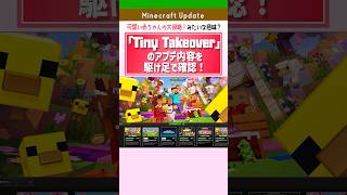 【Minecraft】Tiny Takeoverアプデ内容まとめ！赤ちゃんスキン・名札クラフト追加