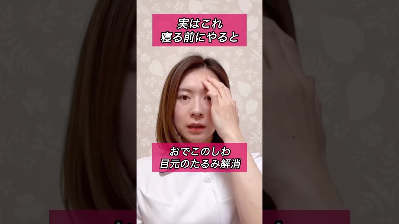 【実はこれ】寝る前にやるとおでこのしわと目元のたるみが解消！