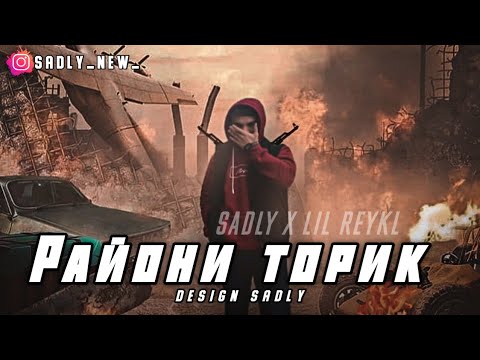 SADLY x LIL REYKL - РАЙОНИ ТОРИК СЕДЛИ х ЛИЛ РЕЙКЛ RAYONI TORIK ( ДУШАНБЕ & ВАХДАТ )