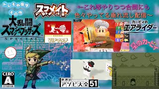 何かTV観ながらのんびりするゲーム配信【スマブラSP､カービィのエアライダー、アソビ大全51、初代星のカービィ他～】