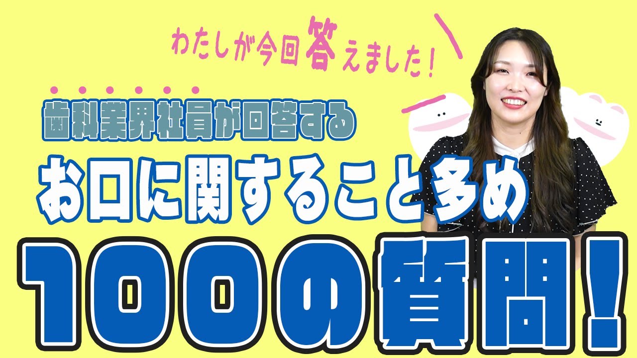 【100の質問】歯科業界で働く社員に聞く!お口にまつわる100の質問!