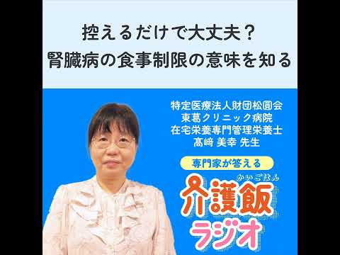栄養学科 #38 控えるだけで大丈夫？腎臓病の食事制限の意味を知る