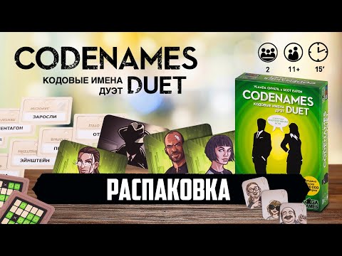 Миниатюра изображения товара Настольная игра GaGa Кодовые имена. Дуэт / GG073