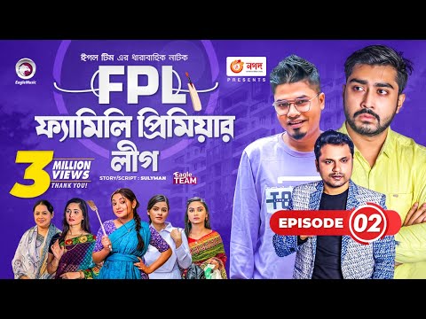 Family Premier League | Bangla Natok | Afjal Sujon, Ontora, Rabina, Subha | Natok 2021 | EP 02
