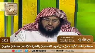 [2823] حكم أخذ الأبناء من مال أمهم المُصابة بالخرف لإقامة صدقة جارية - صالح الفوزان