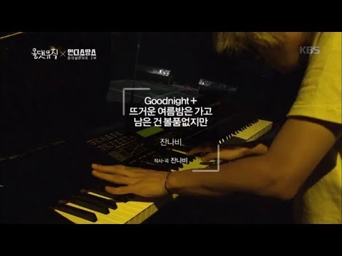 올 댓 뮤직 All That Music - 잔나비 - Goodnight + 뜨거운 여름밤은 가고 남은 건 볼품없지만.20180913