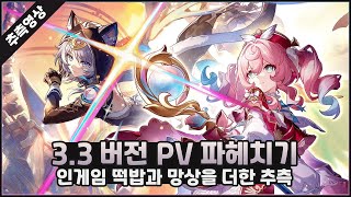 3.3 버전 개척 임무 PV 「여명이 틀 무렵의 추락」 가볍게 파헤쳐 보기 #붕괴스타레일 #앰포리어스 #히아킨 #사이퍼