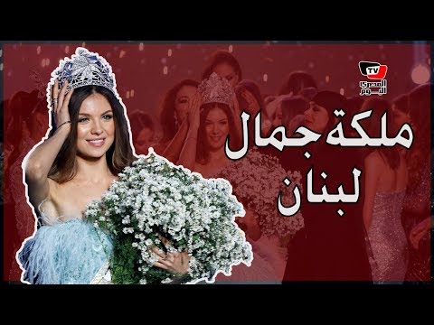 شاهد ملكات جمال لبنان ٢٠١٨.. من تفوز باللقب