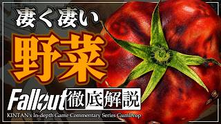 【フォールアウトが100倍楽しくなる】テイトの全て 徹底解説【Fallout】トマト じゃがいも 粘着剤 Tato Pomato Tomtato