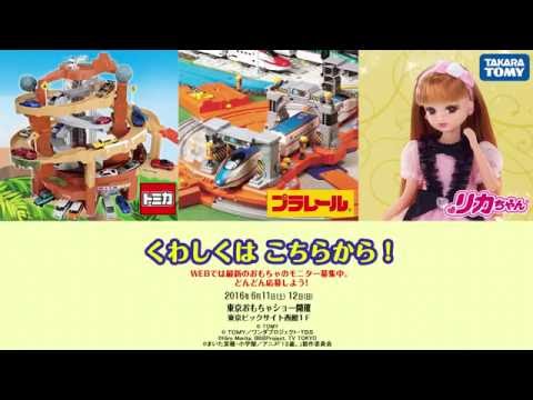 東京おもちゃショー2016【タカラトミーブース西館１階】
